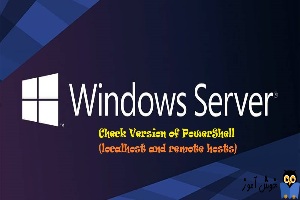 چک کردن ورژن پاورشل کامپیوترهای ویندوزی جوین شده به دامین