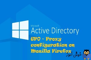 تنظیم Proxy برای مرورگر Mozilla Firefox از طریق دامین گروپ پالیسی