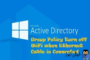 غیرفعال کردن Wifi هنگام اتصال کابل Ethernet از طریق دامین گروپ پالیسی