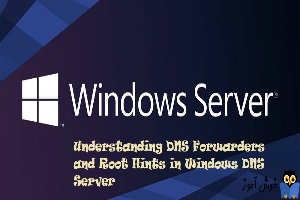 درک DNS Forwarders و Root Hints در ویندوز Dns سرور