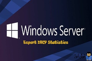 نمایش گزارش Scope های DHCP ویندوز سرور