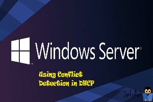 conflict detection در DHCP ویندوز سرور