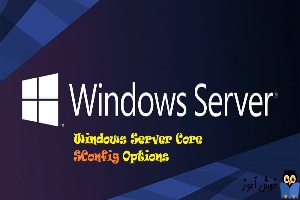 دستور SConfig در ویندوز سرور Core
