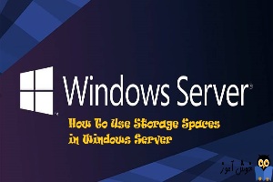 نحوه پیکربندی Storage Spaces در ویندوز سرور - پارت اول