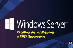 نحوه ایجاد و پیکربندی DHCP Superscope در ویندوز سرور
