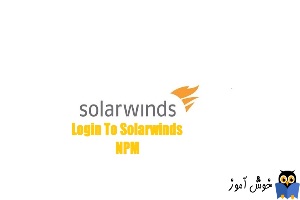 نحوه Browse یا لاگین به Solarwinds NPM