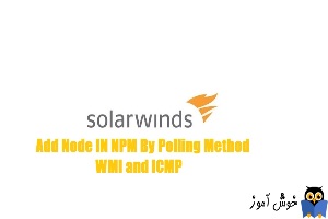 نحوه افزودن Node به Solarwinds NPM با روش WMI And ICMP