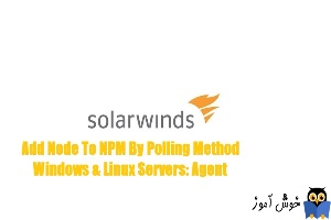 نحوه افزودن Node به Solarwinds NPM با روش Agent
