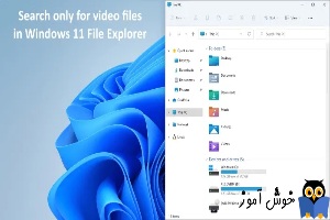 جستجوی فایل های ویدئویی در File Explorer ویندوز