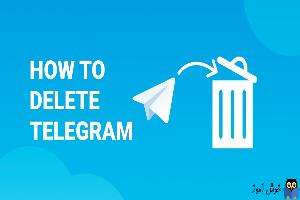 آموزش حذف کردن اکانت تلگرام