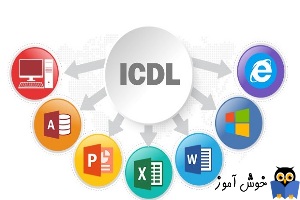 آزمون آنلاین icdl1 + دانلود نمونه سوالات آزمون ICDL