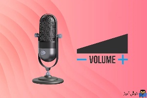 رفع مشکل کم بودن صدای میکروفون در ویندوز 11