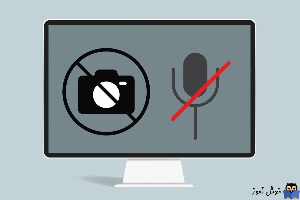 غیرفعال کردن میکروفون و وب کم در ویندوز 11 با میانبرهای صفحه کلید