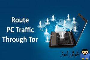 هدایت ترافیک از شبکه داخلی هنگام متصل شدن به یک سیستم خارجی
