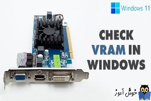 بررسی مقدار Video RAM یا VRAM در ویندز 11