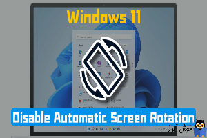 فعال و غیرفعال کردن Auto Rotation یا چرخش صفحه نمایش در ویندوز 11