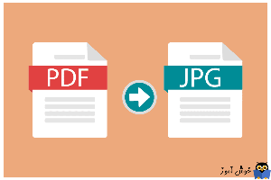 نحوه تبدیل فایل PDF به عکس در ویندوز