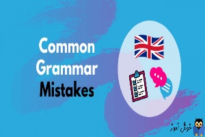  انگلیسی با ویدئوهای کوتاه- سه اشتباه گرامری در مکالمات انگلیسی