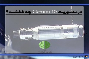 در ماموریت Gemini 10 چه گذشت؟