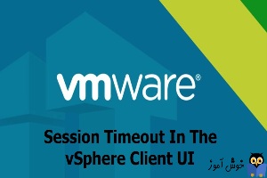 تغییر مدت زمان و یا غیرفعال کردن Session Timeout در vcenter