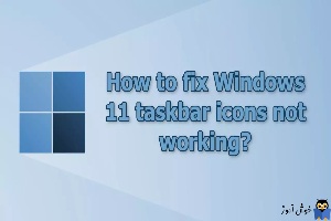 رفع مشکل کار نکردن آیکون های taskbar در ویندوز 11