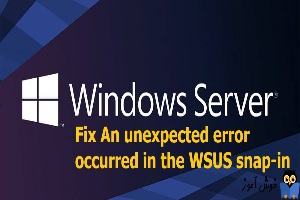رفع ارور An unexpected error occurred در WSUS snap-in