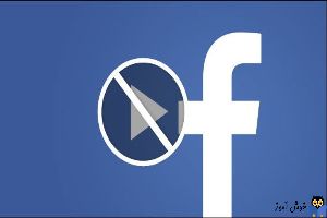 غیرفعال کردن پخش خودکار ویدئوها در فیسبوک