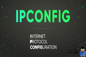 بررسی پیکربندی TCP/IP Configuration با دستور ipconfig