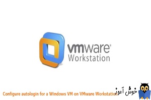 پیکربندی لاگین خودکار به VM ویندوزی در Vmware