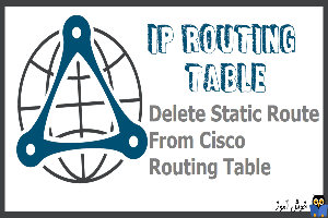 نحوه حذف static route از جدول مسیریابی روترهای سیسکو