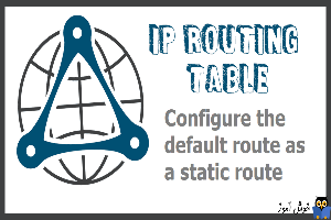 نحوه پیکربندی default route در روترهای سیسکو