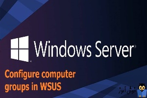 پیکربندی گروه های کامپیوتری در WSUS