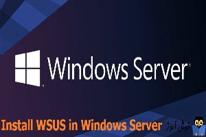نحوه نصب WSUS در ویندوز سرور