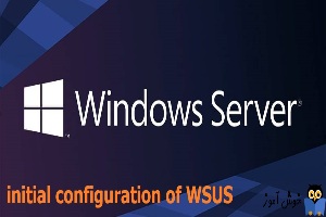 پیکربندی اولیه سرور WSUS