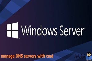 مدیریت DNS Server با دستورات CMD- دستور DNSCMD.EXE