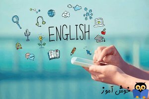 آموزش آنلاین زبان انگلیسی (اینترنتی زبان یاد بگیرید)