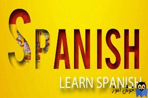 آموزش زبان اسپانیایی جامع و کاربردی + مجموعه فیلم آموزش زبان اسپانیایی