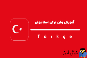 اپلیکیشن آموزش زبان ترکی استانبولی براي اندروید + معرفی منابع آموزشی