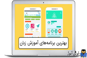 بهترین اپلیکیشن آموزش زبان انگلیسی فارسی کدام است؟