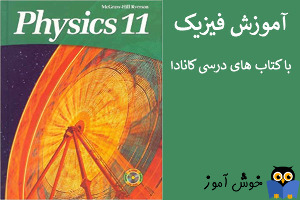 دورۀ رایگان آموزش فیزیک با کتاب های درسی کانادا - کتاب فیزیک 11