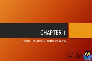 فصل 1، فیزیک: دانش ماده و انرژی
