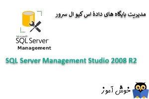 دانلود نرم افزار SQL Server Management Studio 2008 R2