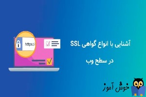 معرفی انواع گواهینامه SSL | بهترین آن کدام است؟