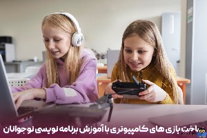 ساخت بازی های کامپیوتری با آموزش برنامه نویسی نوجوانان
